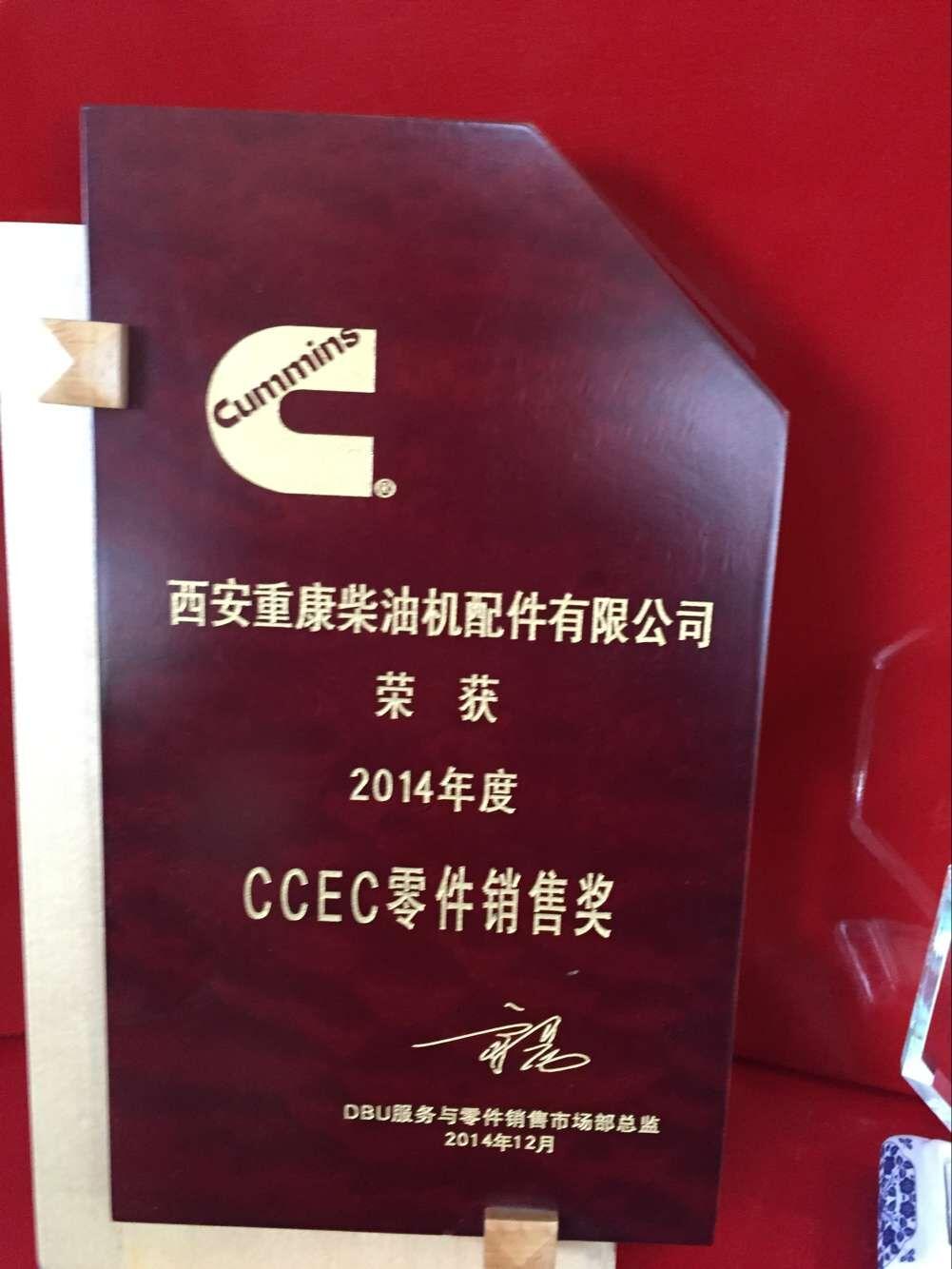 2014年度ccec零件销售奖